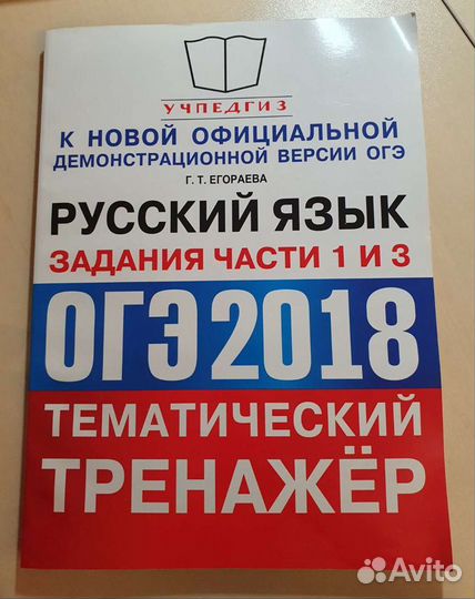 Русский язык. Тренажёр. Огэ. Егораева Г.Т