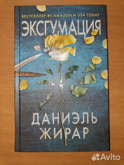 Эксгумация. Д. Жирар