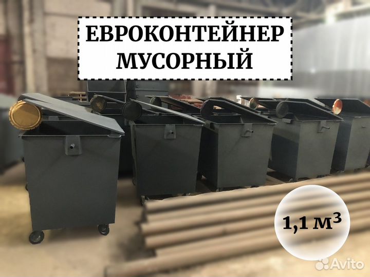 Евроконтейнер мусорный 1,1м3 Е1-03085