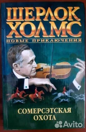 Шерлок Холмс.Новые приключения. 4 книги