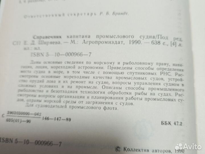 Справочник Капитана Промыслового судна 