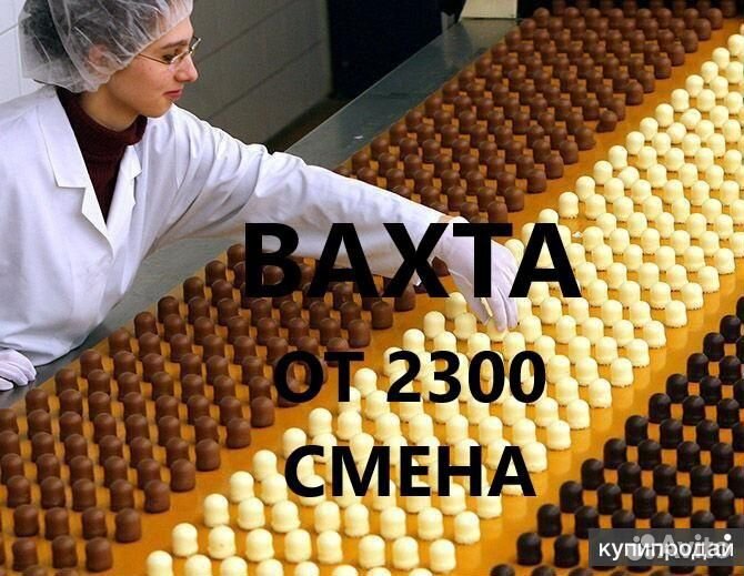 Упаковщик конфет вахта с проживанием и питанием
