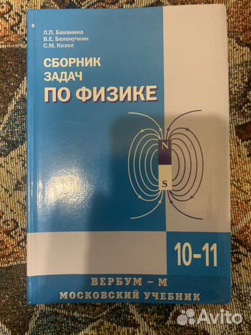 Сборник задач по физике для 10-11 классов с углубленным... купить в ...