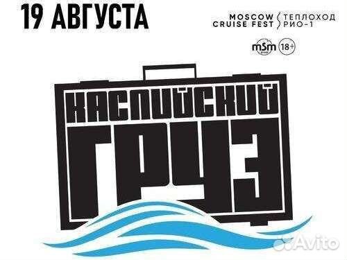 Билеты на концерт Каспийский Груз