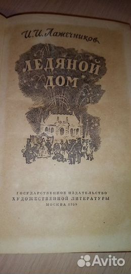Книга СССР Ледяной дом Лажечников 1958г