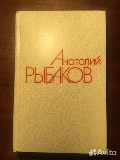 Собрание сочинений А.Рыбаков в 4 томах, 1981г
