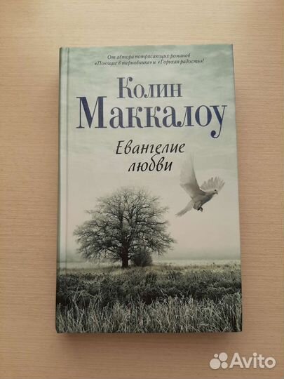 Колин Маккалоу - Евангелие любви