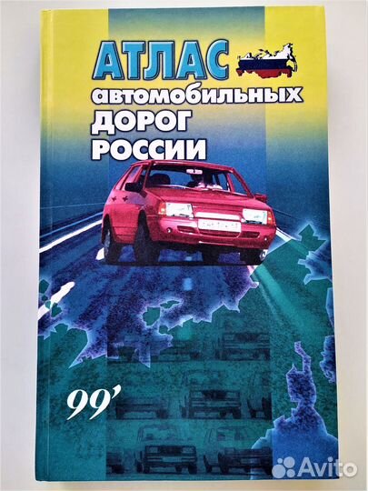Атлас автомобильных дорог России 1999 г