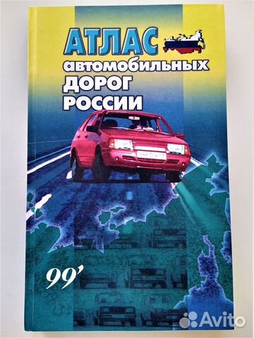 Атлас автомобильных дорог России 1999 г