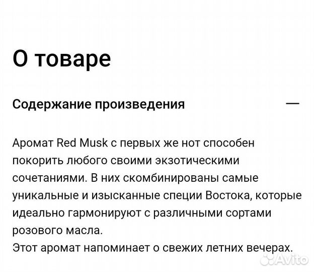 Парфюм RED musk