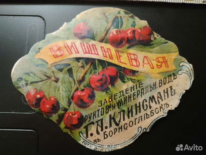 Этикетка Клинсман Борисоглебск 1917