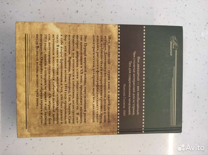 Сергей Нелипович. Кровавый октябрь 1914 года