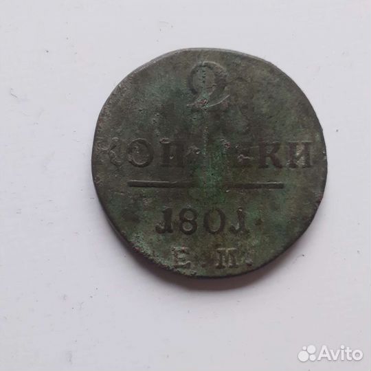 Монета 1801 года