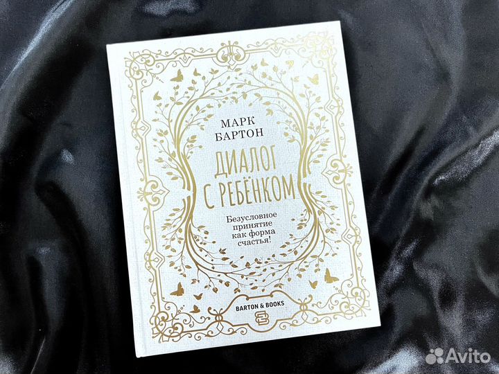 Новая книга Марк Бартон - Диалог с ребенком