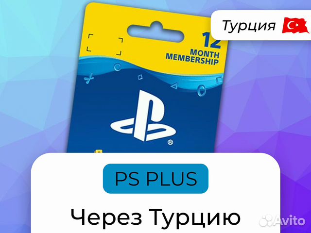 Подписка ps в турции