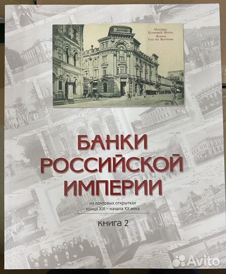 Банки Российской империи на почтовых открытках