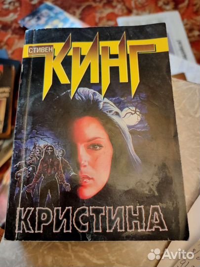 Книги ужасов Стивен Кинг