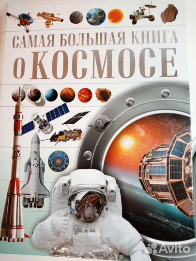 Самая большая книга о космосе