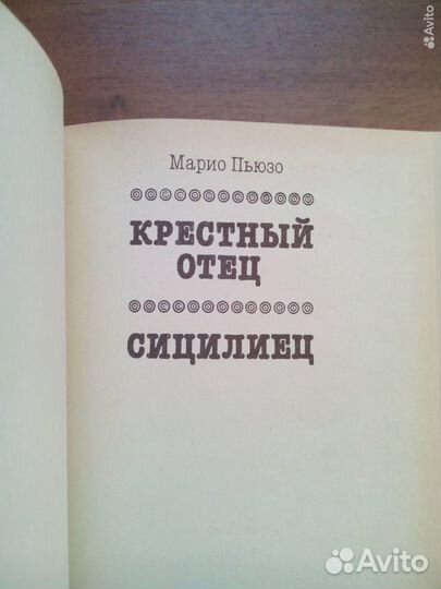 Крестный отец. Сицилиец. Марио Пьюзо. 1991г