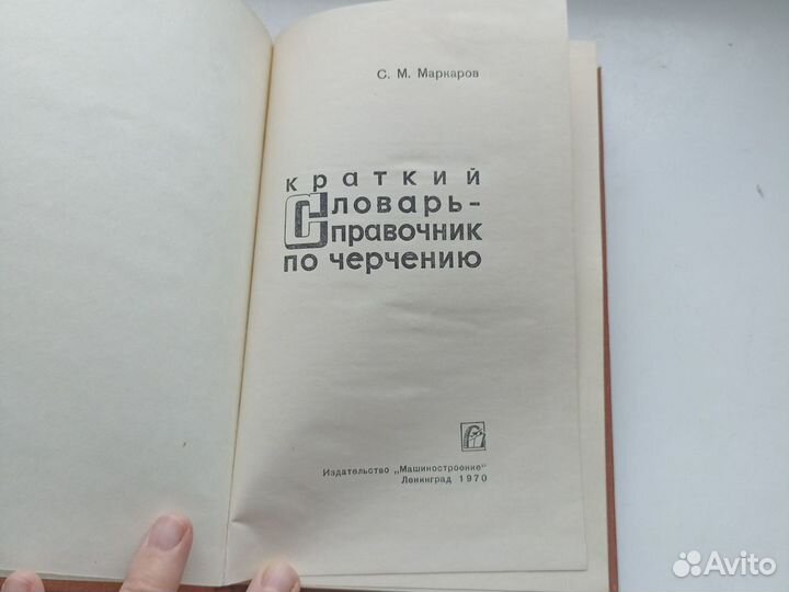 Маркаров Краткий словарь-справочник по черчению