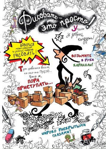 Книга «Рисовать это просто»
