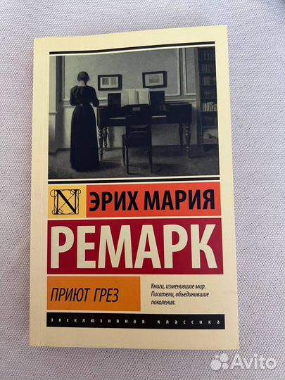 Книга Ремарк - Приют грез