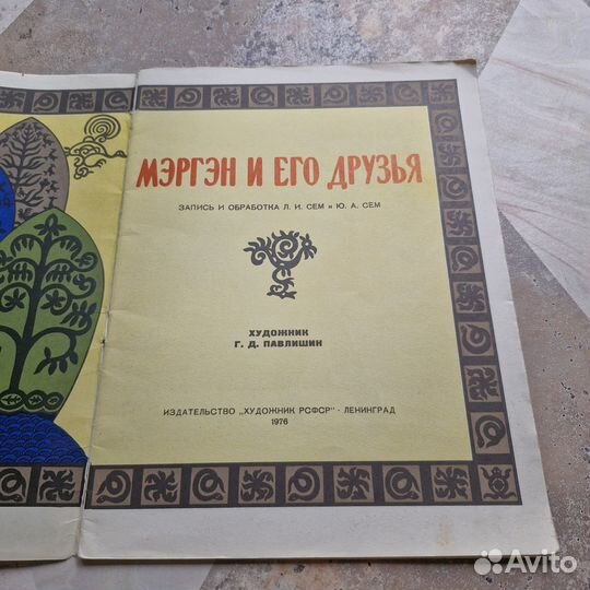 Мэргэн и его друзья. Нанайская сказка. 1976 г