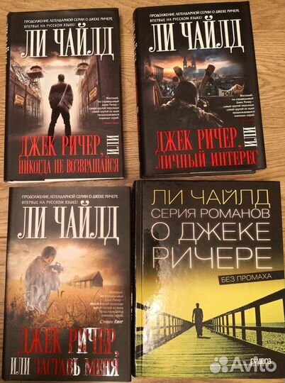 Ли Чайлд. Джек Ричер серия