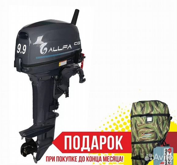 Лодочный мотор allfa (Альфа) CG T9,9 BW S MAX