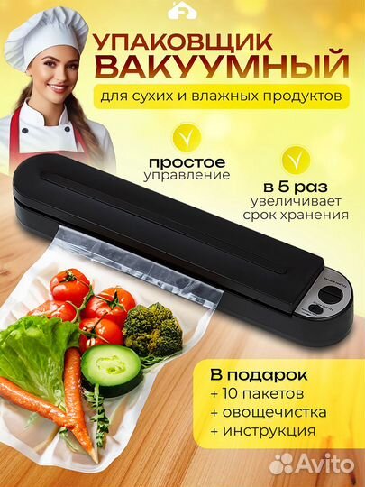 Вакуумный упаковщик для продуктов вакууматор