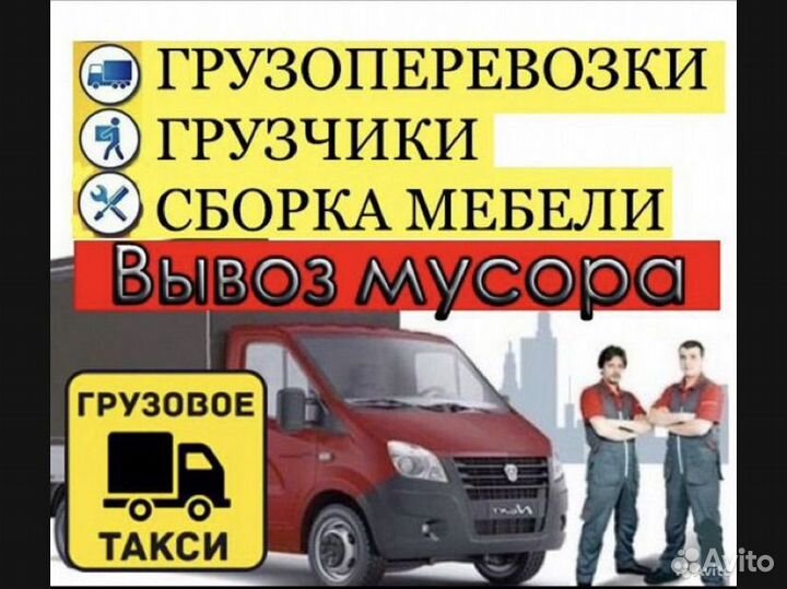 Грузоперевозки грузчики вывоз мусора переезды