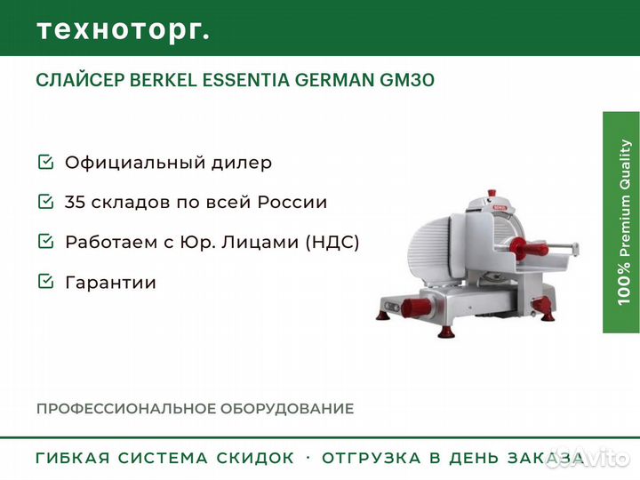Слайсер berkel essentia german GM30