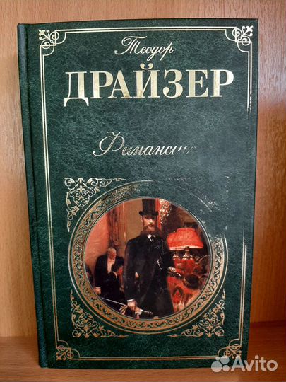 Трилогия Теодор Драйзер 