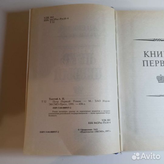 Алексей Толстой. Петр Первый