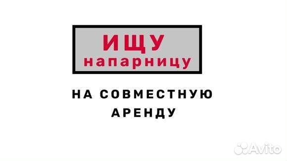Ищу напарницу