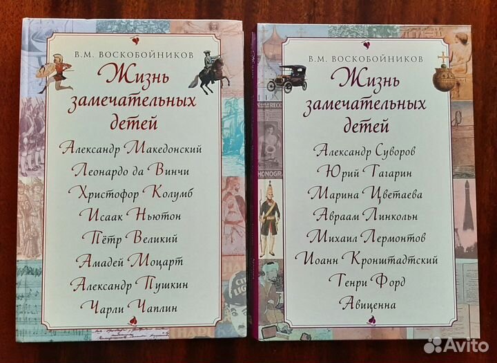 Жизнь замечательных детей 2тома Воскобойников В.М