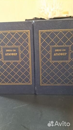 Эжен Сю. Агасфер. роман в 4-х томах. М. терра 1990