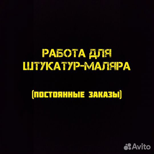 Штукатур маляр (возможна подработка)