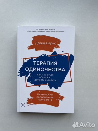 Терапия одиночества книга