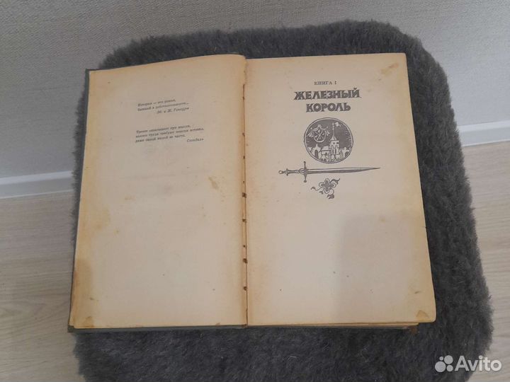 Морис Дрюон 3 книги