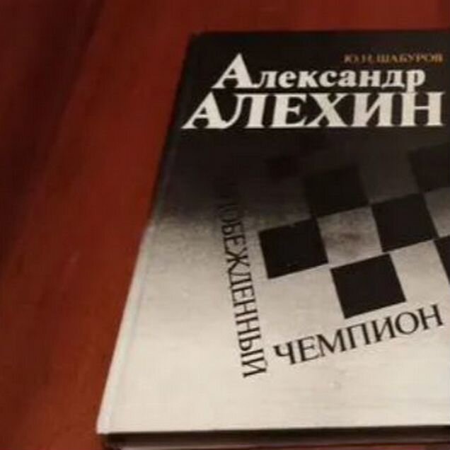 Шахматные Книги