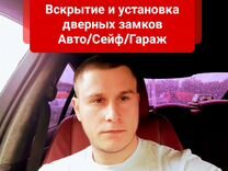 Вскрытие/Установка замков/авто/сейф