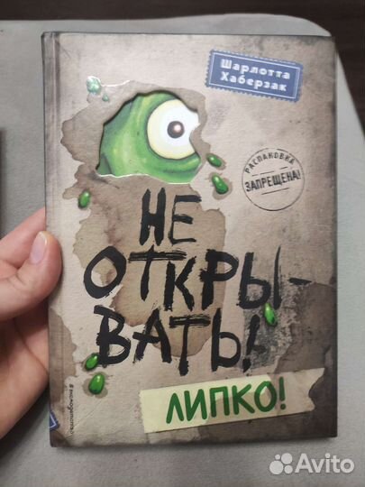 Книга Не открывать Липко