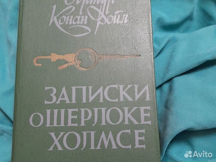 Записки о Шерлоке Хомсе. Артур Коран Дойл
