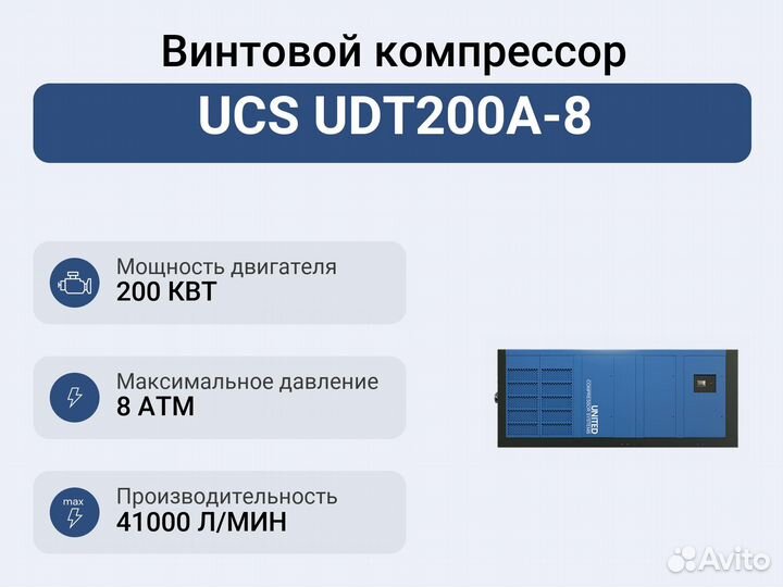 Винтовой компрессор UCS UDT200A-8