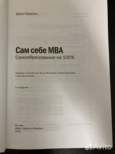 Джош Кауфман «Сам себе MBA»