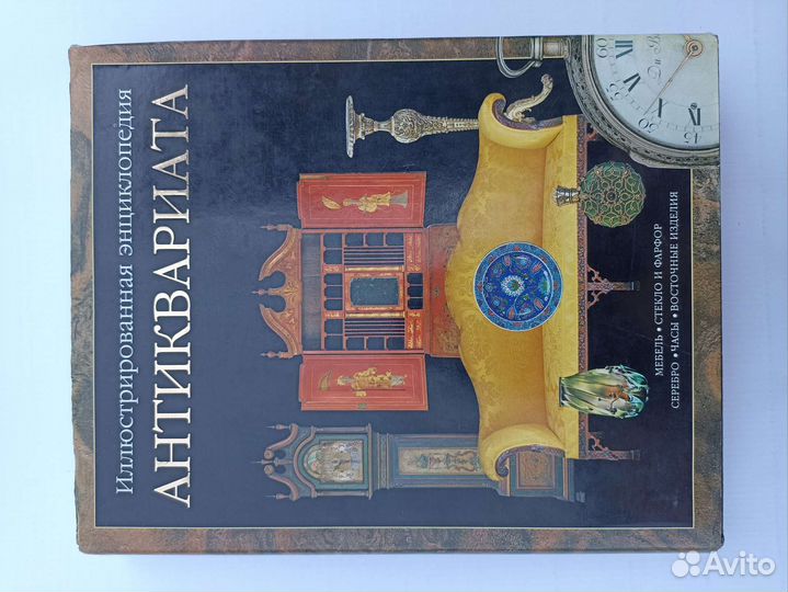 Иллюстрированная энциклопедия антиквариата