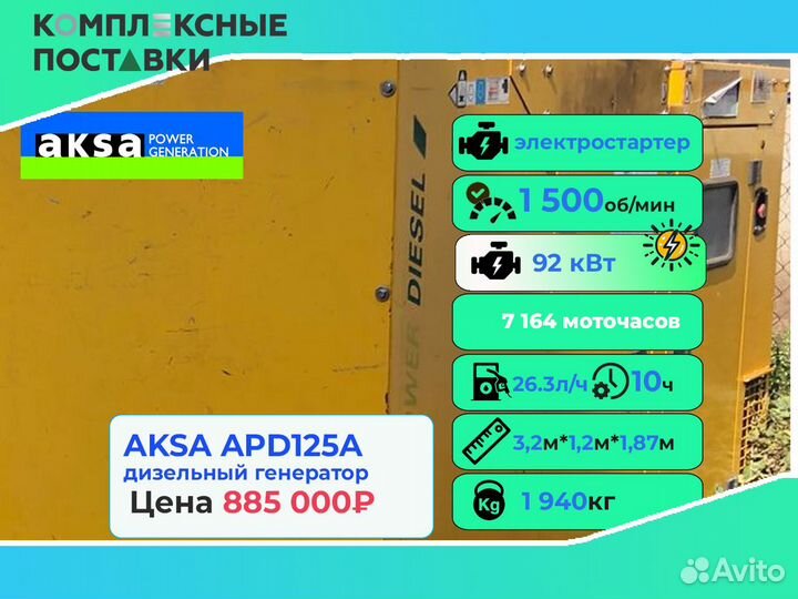 Дизельный генератор Aksa 40кВт для строительства