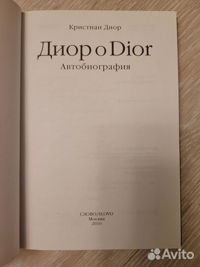 Автобиография Диора о Dior