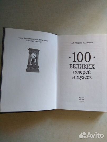 100 великих галерей и музеев